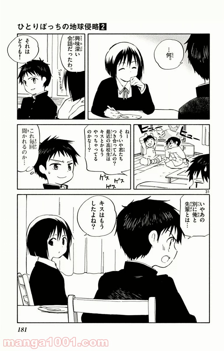 ひとりぼっちの地球侵略 - 第9話 - Page 31