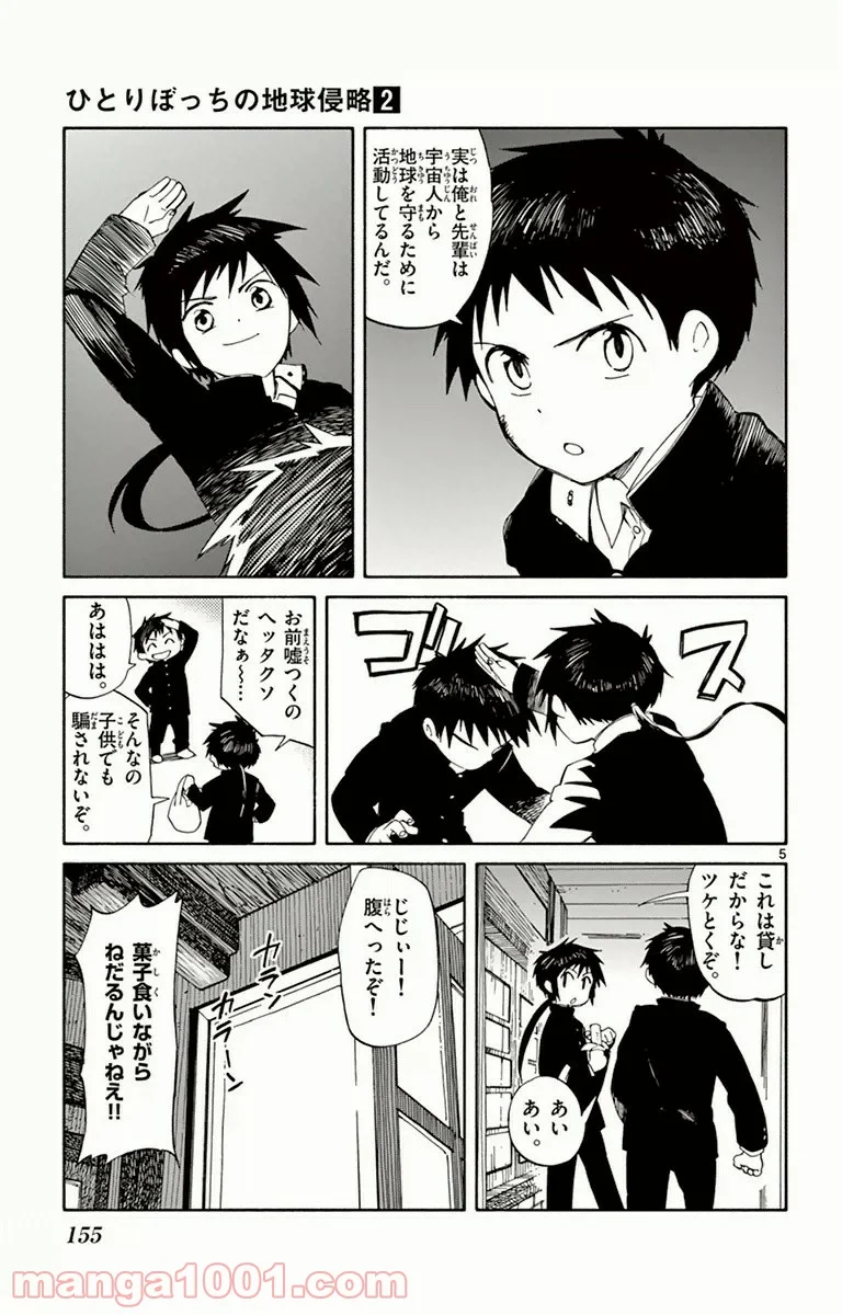 ひとりぼっちの地球侵略 - 第9話 - Page 5