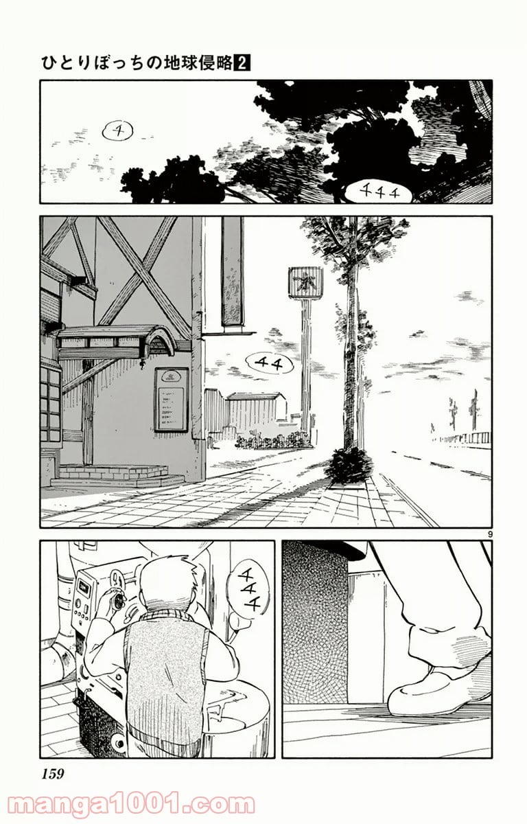 ひとりぼっちの地球侵略 - 第9話 - Page 9