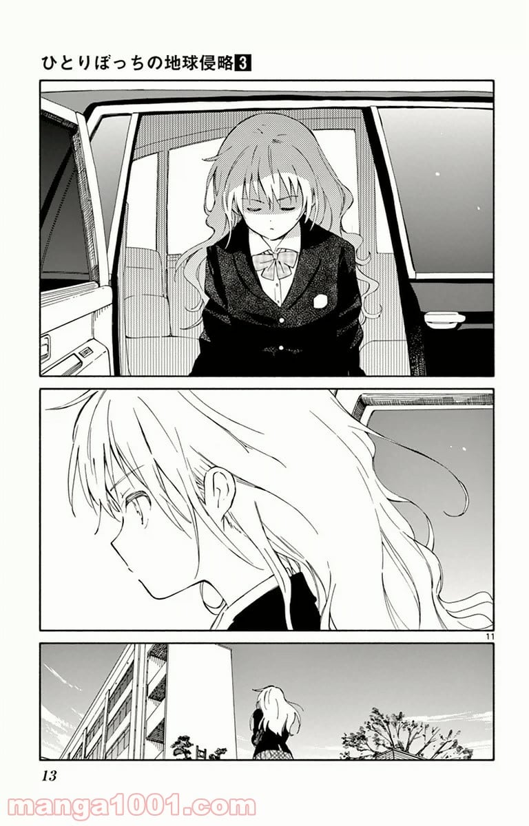 ひとりぼっちの地球侵略 - 第10話 - Page 11