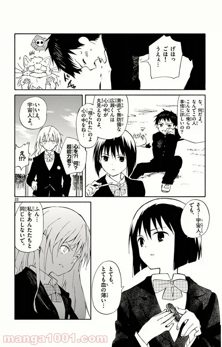 ひとりぼっちの地球侵略 - 第10話 - Page 22