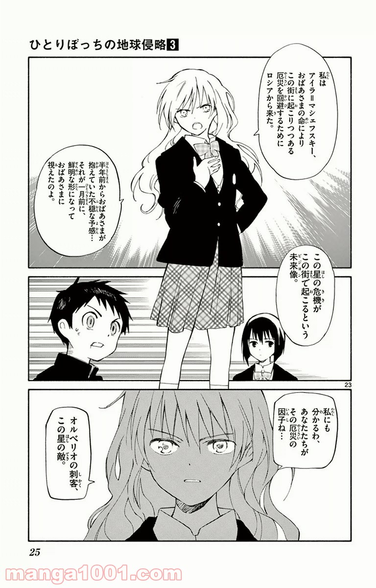 ひとりぼっちの地球侵略 - 第10話 - Page 23