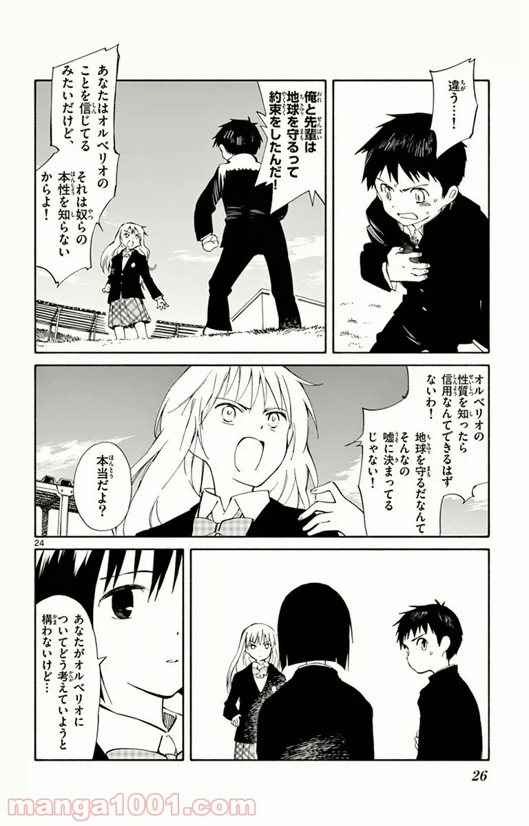 ひとりぼっちの地球侵略 - 第10話 - Page 24