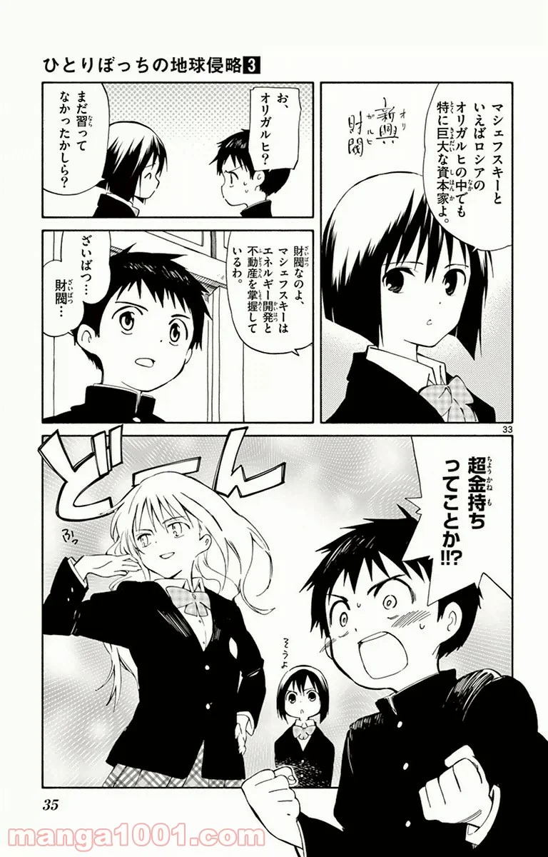 ひとりぼっちの地球侵略 - 第10話 - Page 33