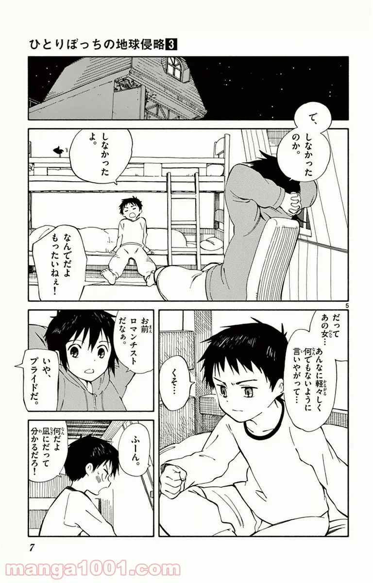 ひとりぼっちの地球侵略 - 第10話 - Page 5