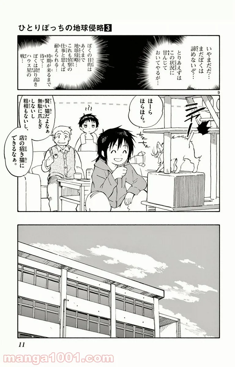 ひとりぼっちの地球侵略 - 第10話 - Page 9