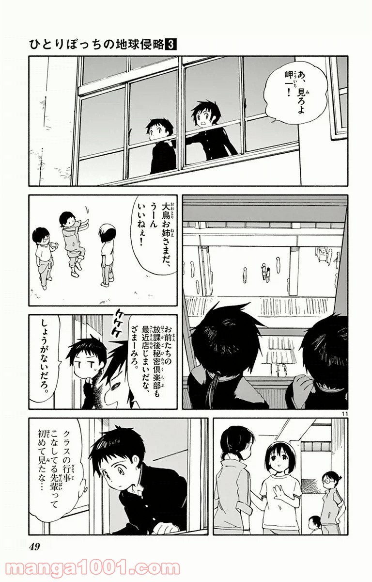 ひとりぼっちの地球侵略 - 第11話 - Page 11