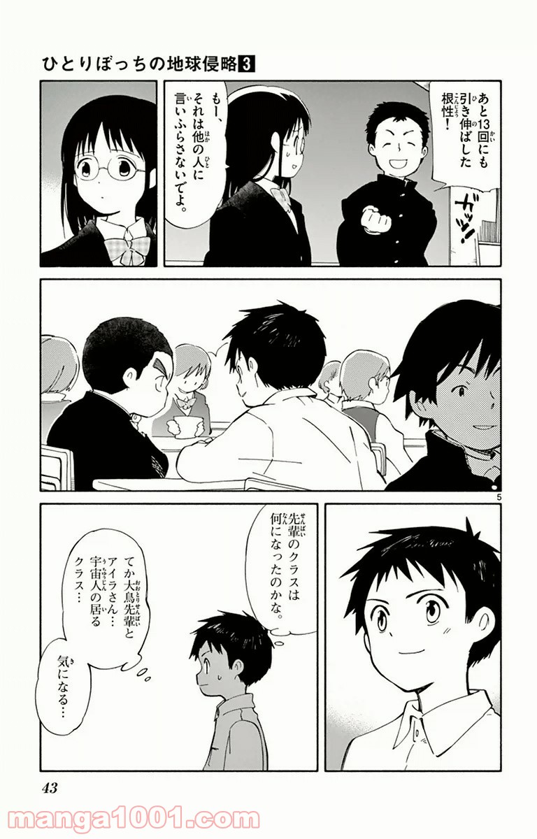 ひとりぼっちの地球侵略 - 第11話 - Page 5