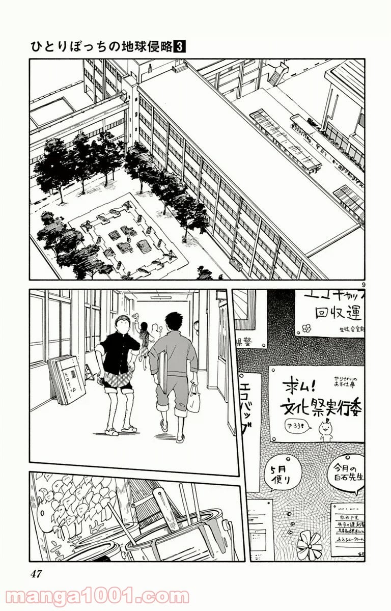 ひとりぼっちの地球侵略 - 第11話 - Page 9