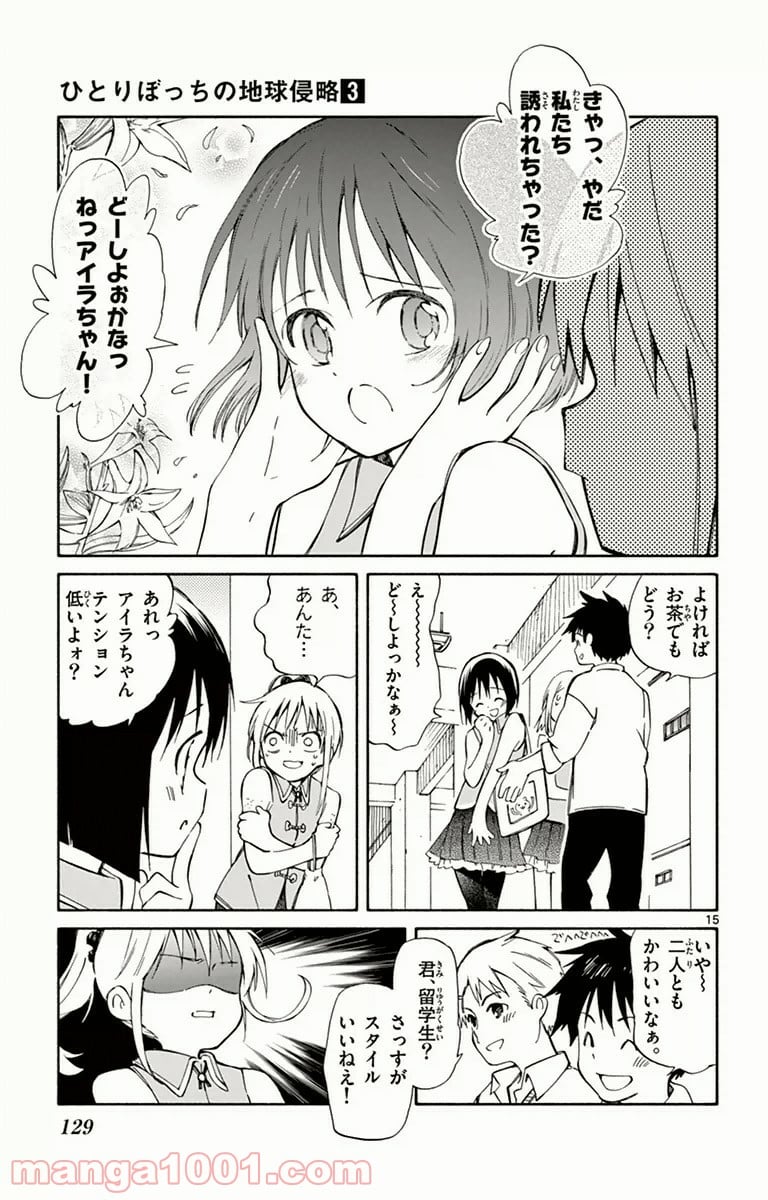 ひとりぼっちの地球侵略 - 第13話 - Page 15