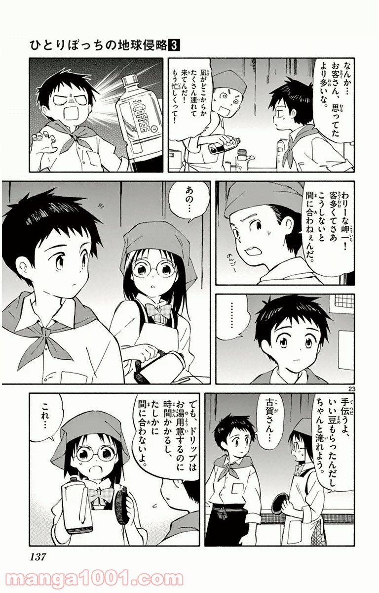 ひとりぼっちの地球侵略 - 第13話 - Page 23