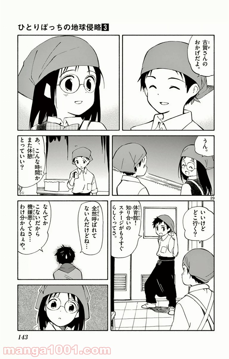 ひとりぼっちの地球侵略 - 第13話 - Page 29