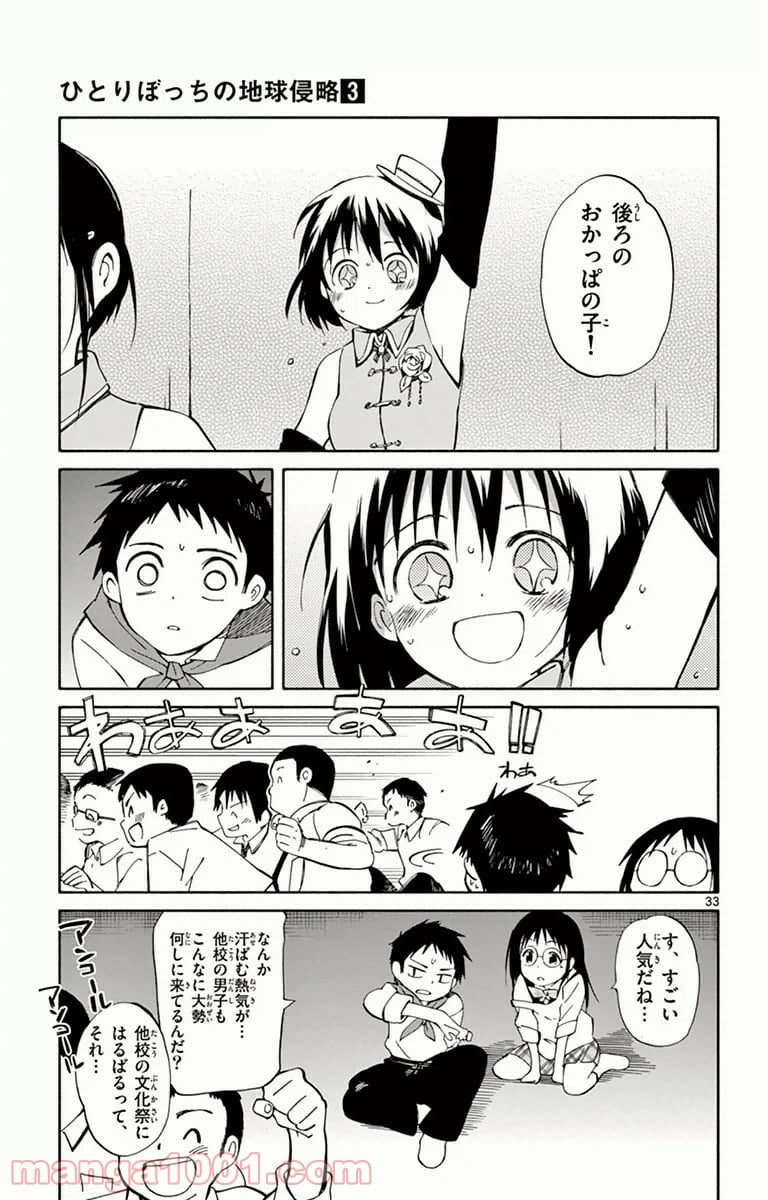 ひとりぼっちの地球侵略 - 第13話 - Page 33