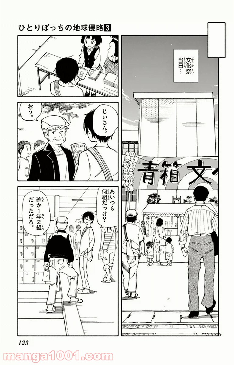 ひとりぼっちの地球侵略 - 第13話 - Page 9