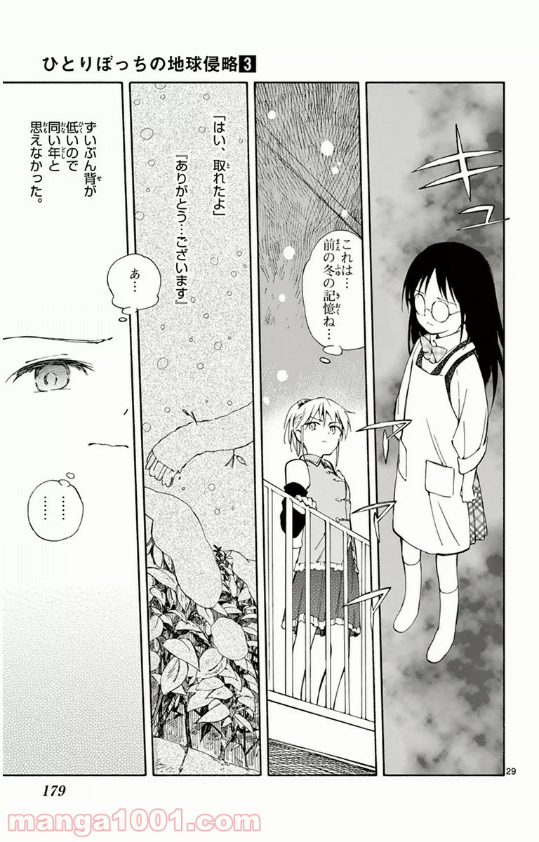 ひとりぼっちの地球侵略 - 第14話 - Page 29