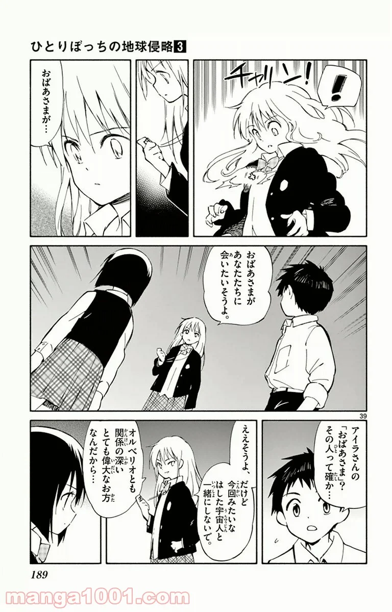 ひとりぼっちの地球侵略 - 第14話 - Page 39