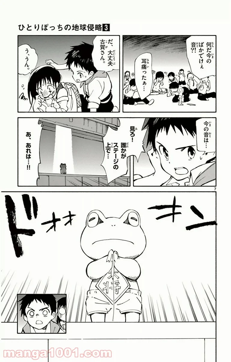 ひとりぼっちの地球侵略 - 第14話 - Page 7