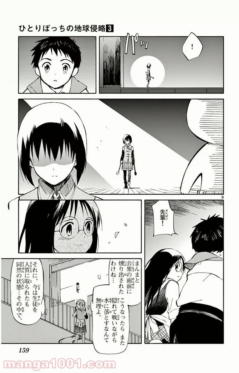 ひとりぼっちの地球侵略 - 第14話 - Page 9