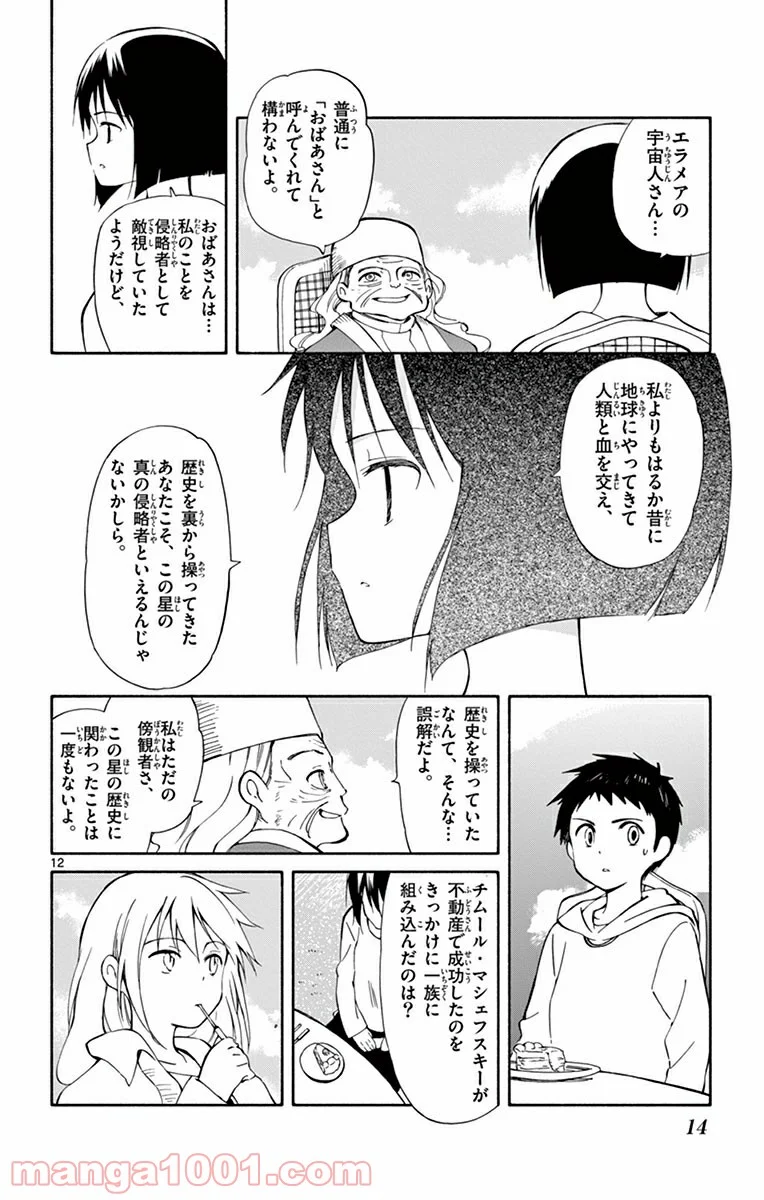 ひとりぼっちの地球侵略 - 第15話 - Page 12