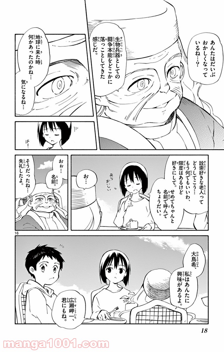 ひとりぼっちの地球侵略 - 第15話 - Page 16