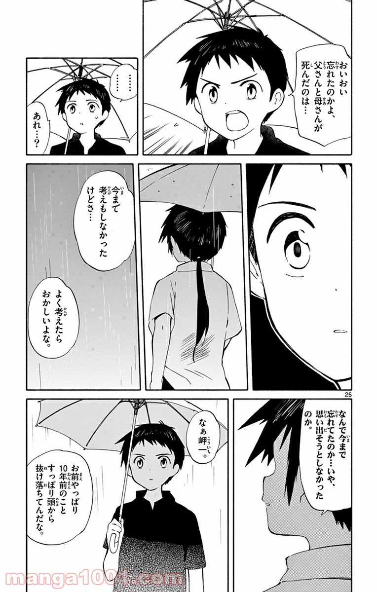 ひとりぼっちの地球侵略 - 第15話 - Page 25