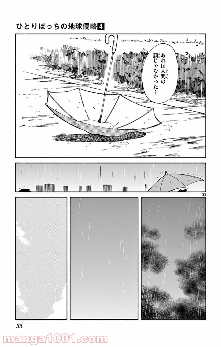 ひとりぼっちの地球侵略 - 第15話 - Page 33