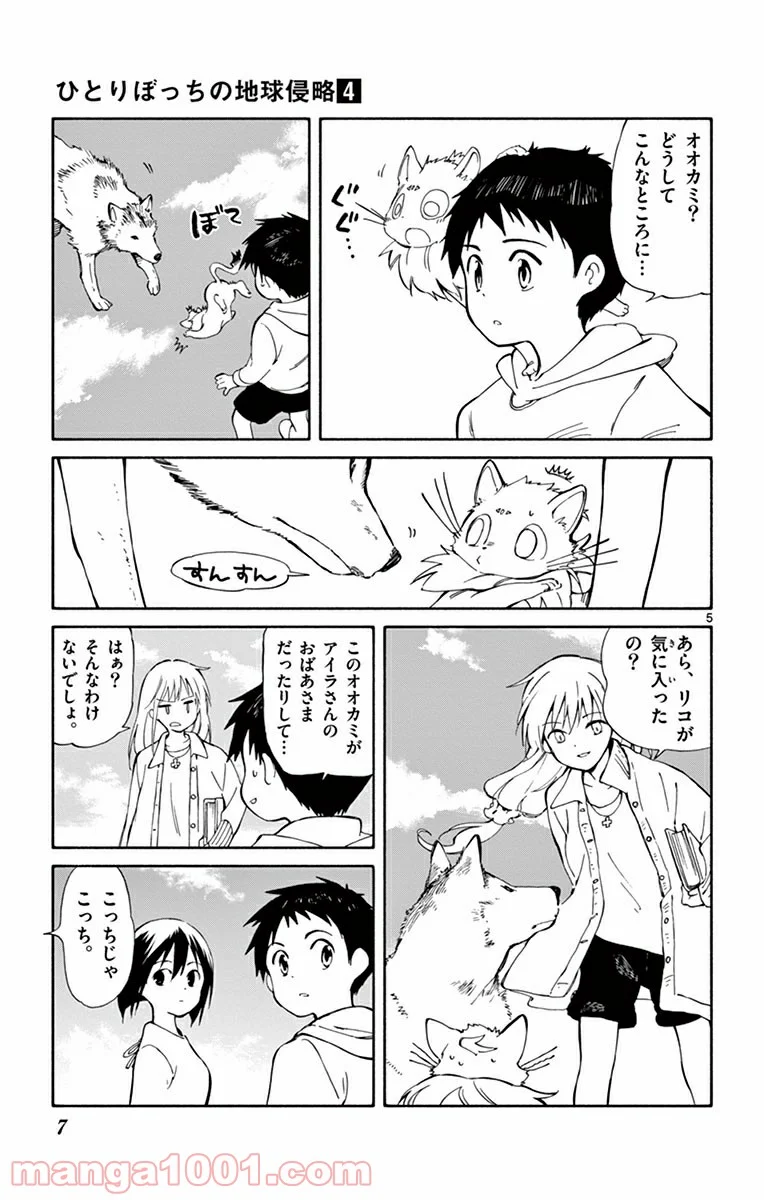 ひとりぼっちの地球侵略 - 第15話 - Page 5