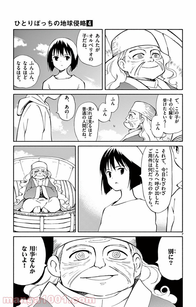 ひとりぼっちの地球侵略 - 第15話 - Page 7