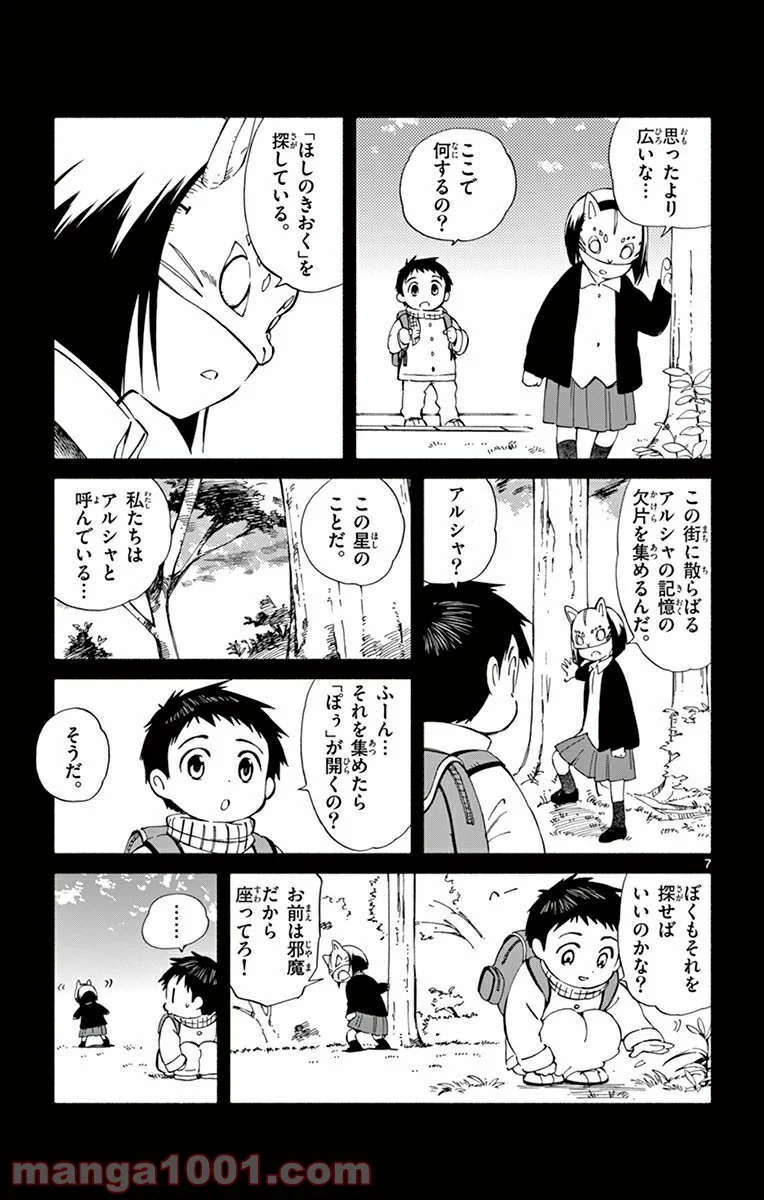 ひとりぼっちの地球侵略 - 第17話 - Page 7