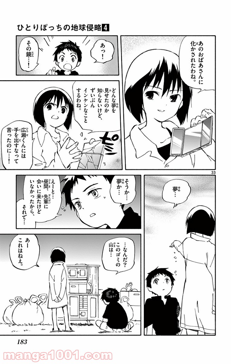 ひとりぼっちの地球侵略 - 第19話 - Page 33