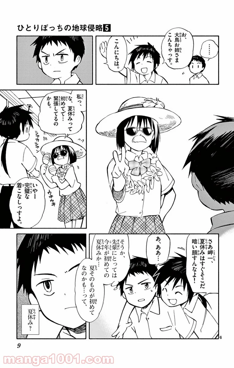 ひとりぼっちの地球侵略 - 第20話 - Page 7