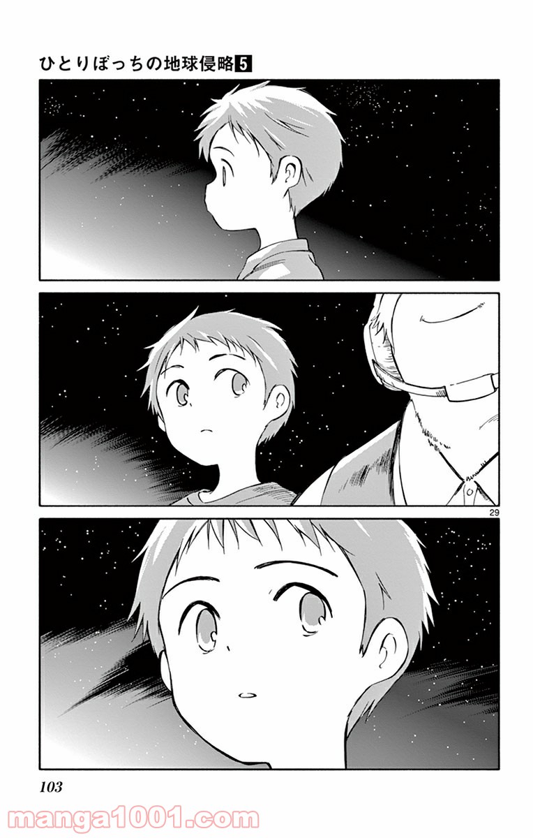 ひとりぼっちの地球侵略 - 第22話 - Page 29