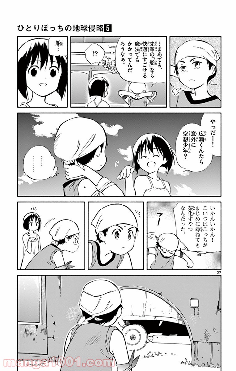 ひとりぼっちの地球侵略 - 第23話 - Page 27