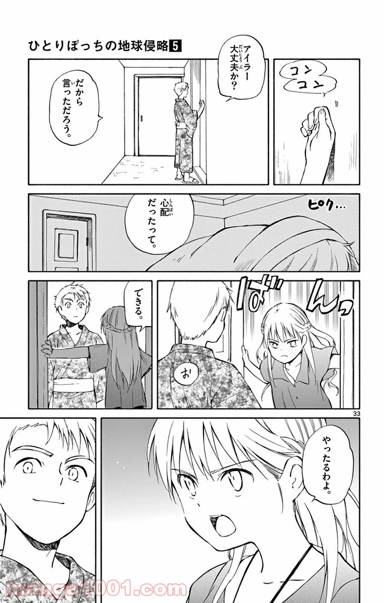 ひとりぼっちの地球侵略 - 第23話 - Page 33