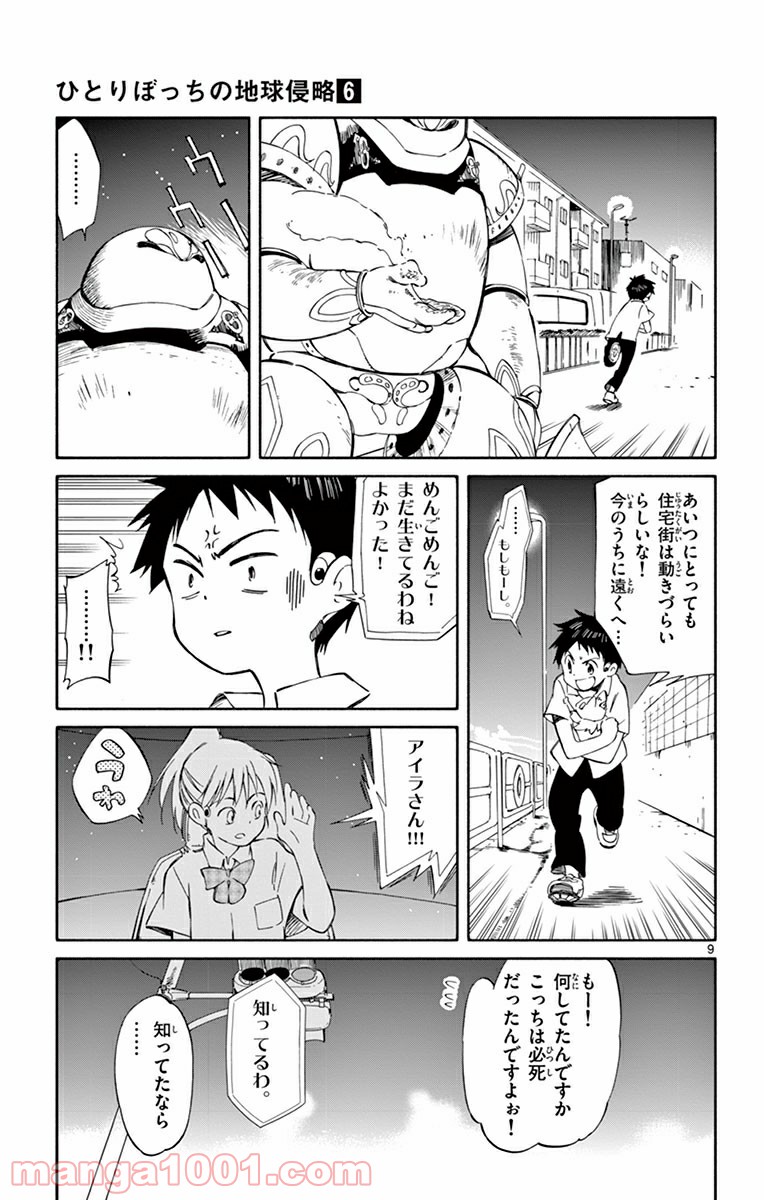 ひとりぼっちの地球侵略 - 第28話 - Page 9