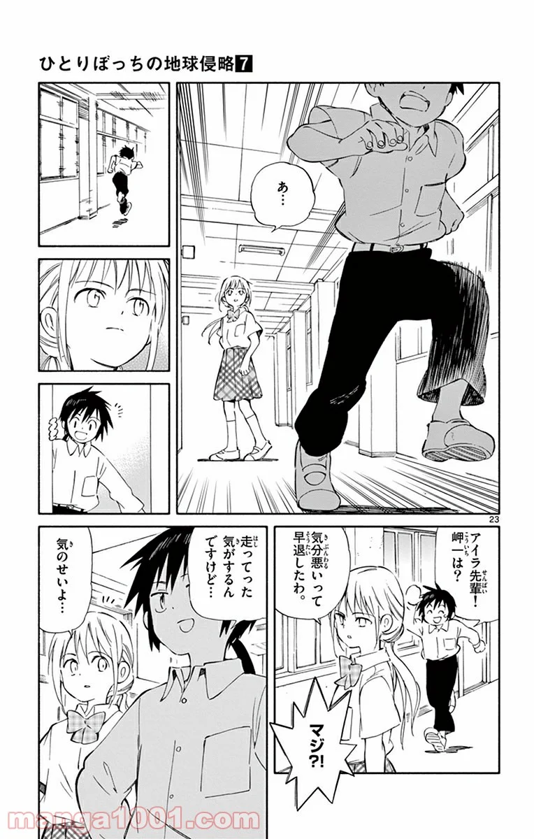 ひとりぼっちの地球侵略 - 第30話 - Page 23