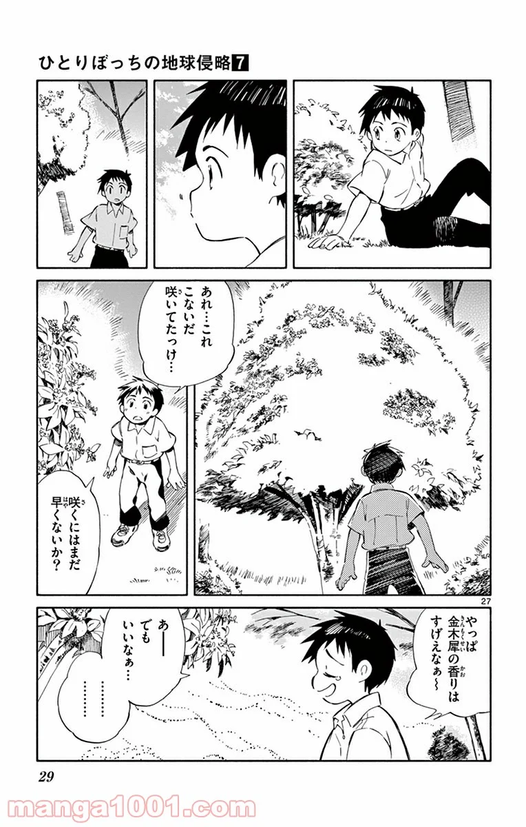 ひとりぼっちの地球侵略 - 第30話 - Page 25