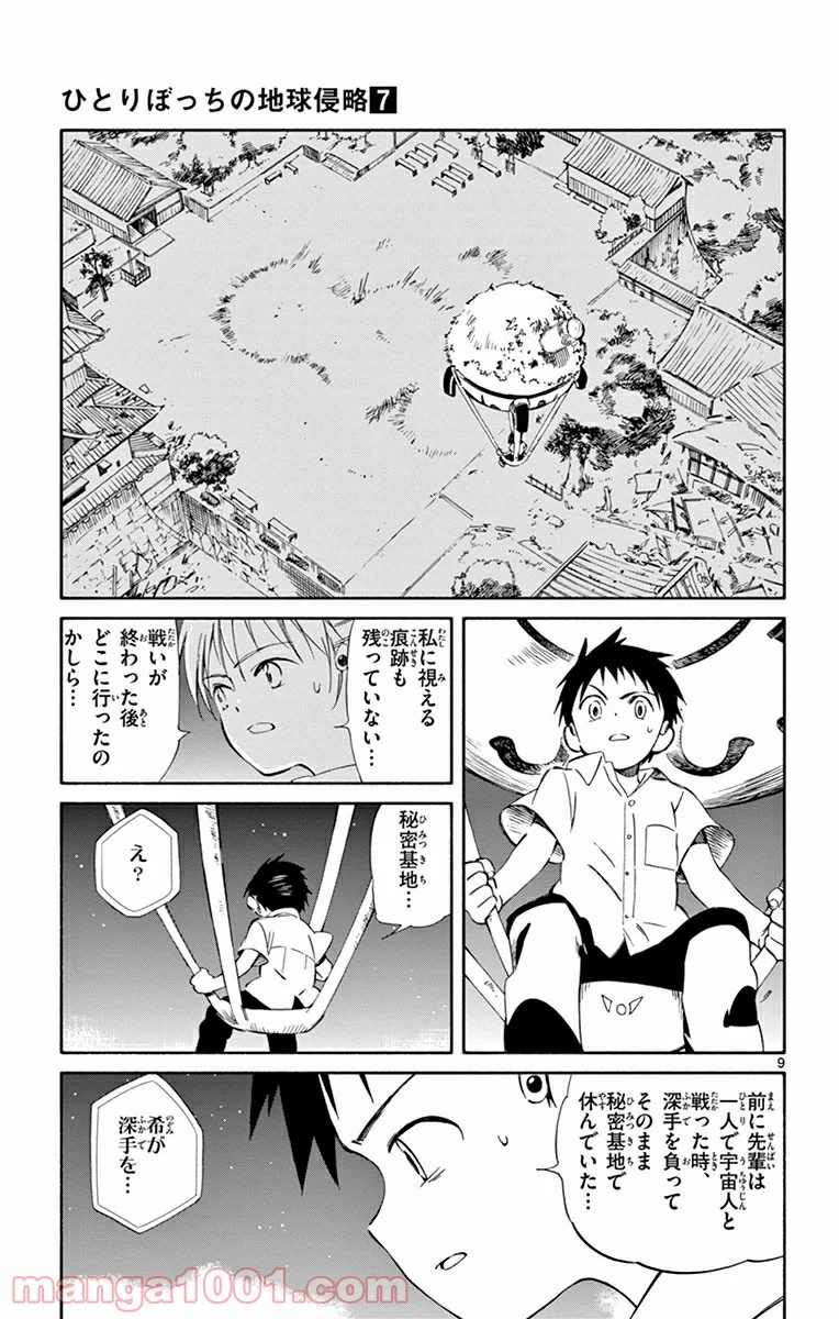 ひとりぼっちの地球侵略 - 第30話 - Page 9