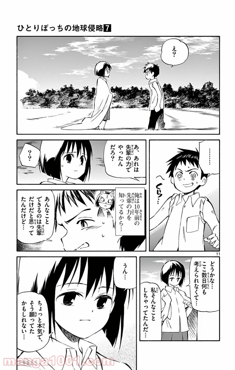 ひとりぼっちの地球侵略 - 第31話 - Page 11