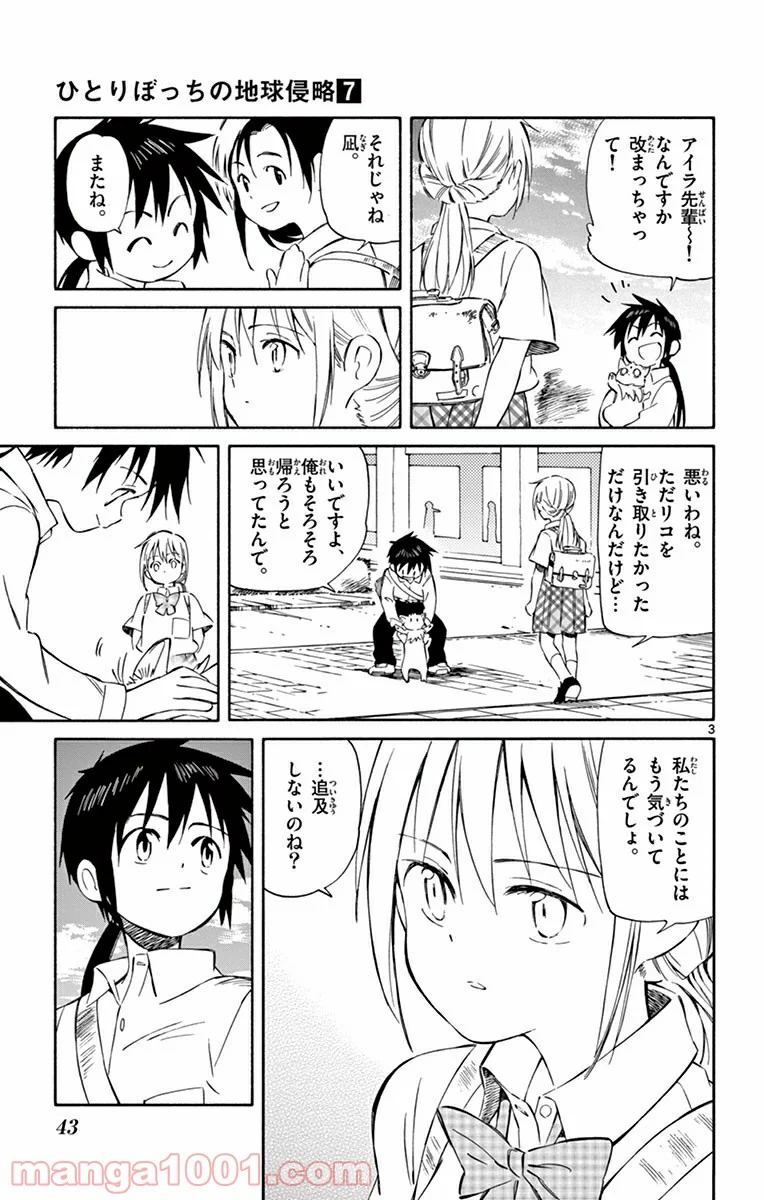 ひとりぼっちの地球侵略 - 第31話 - Page 3