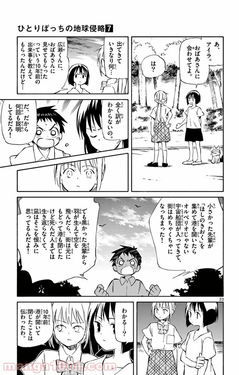 ひとりぼっちの地球侵略 - 第31話 - Page 23