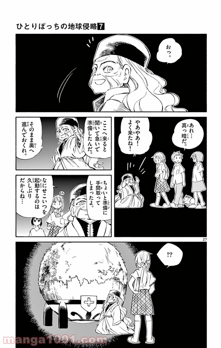 ひとりぼっちの地球侵略 - 第31話 - Page 27