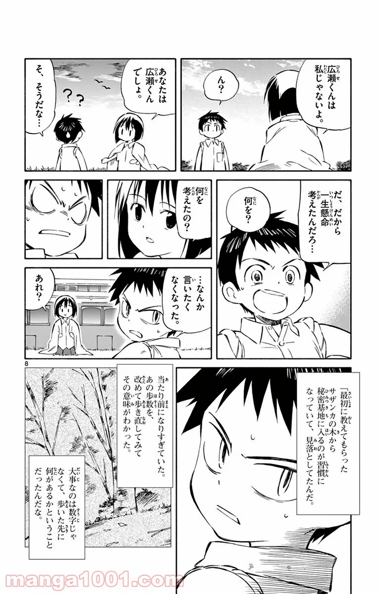 ひとりぼっちの地球侵略 - 第31話 - Page 8