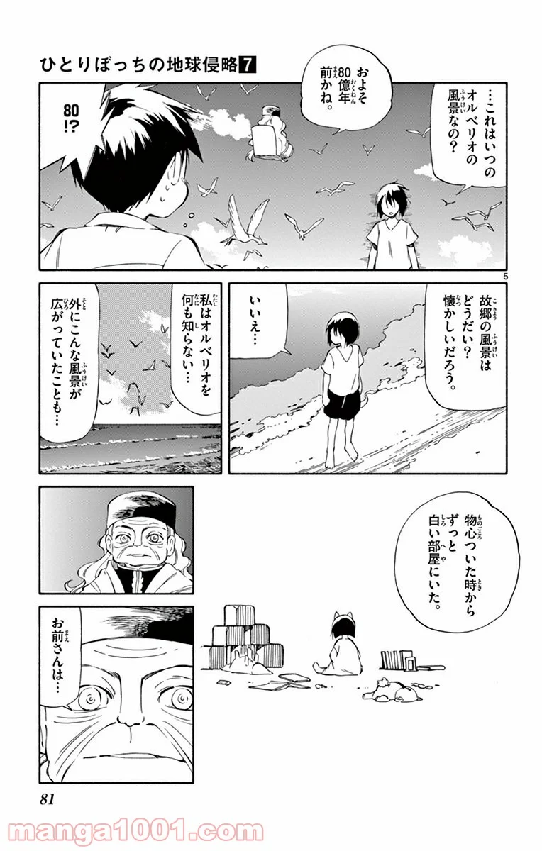 ひとりぼっちの地球侵略 - 第32話 - Page 5