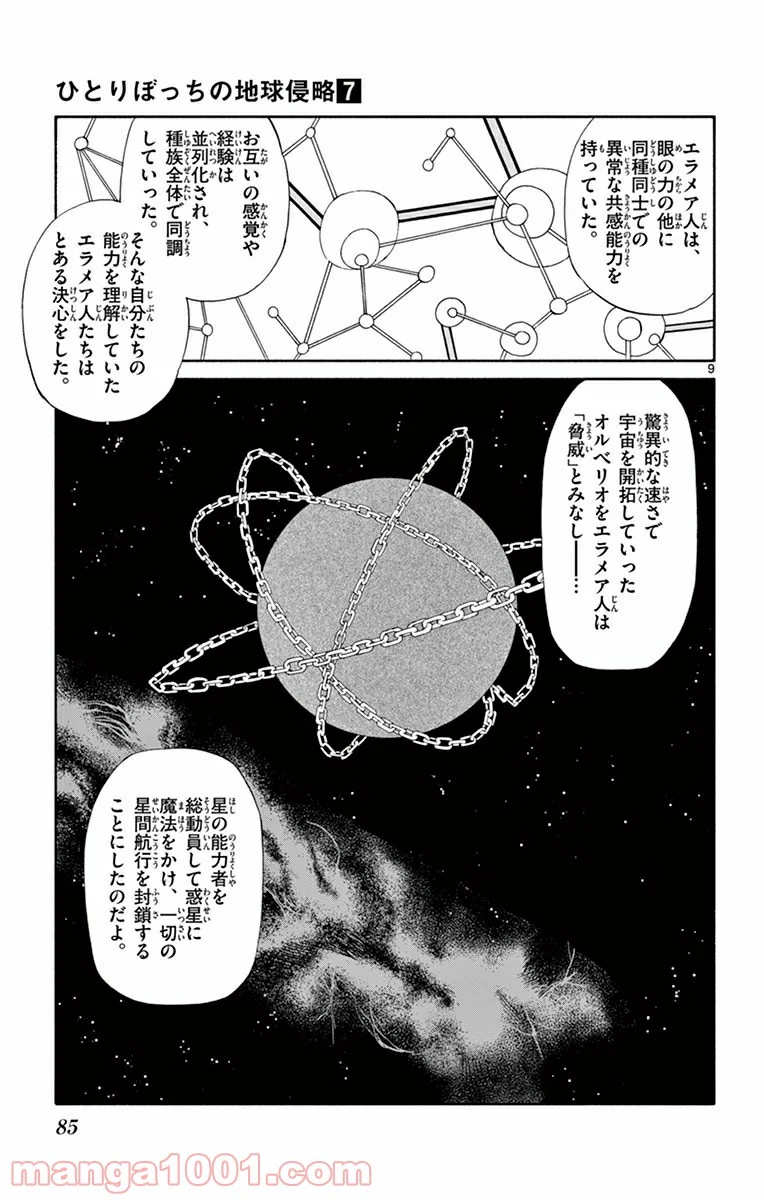 ひとりぼっちの地球侵略 - 第32話 - Page 9