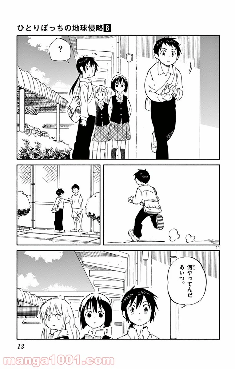 ひとりぼっちの地球侵略 - 第35話 - Page 11