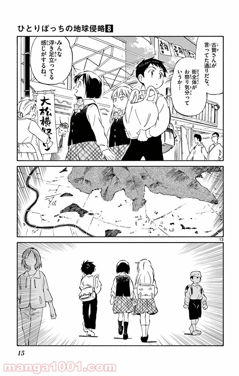 ひとりぼっちの地球侵略 - 第35話 - Page 13