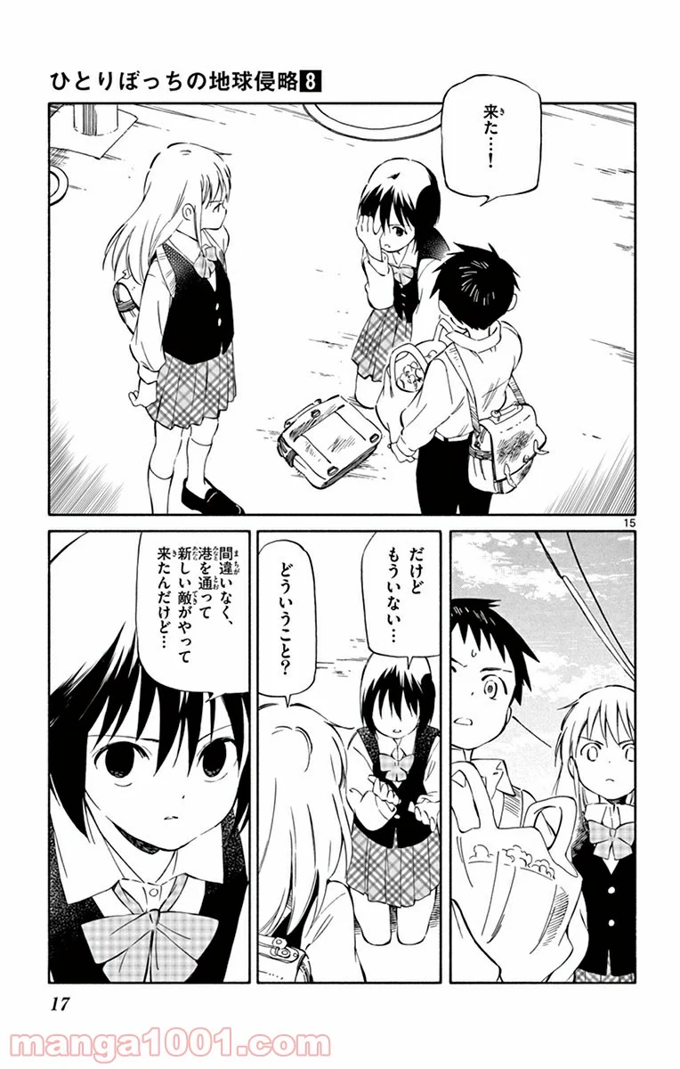 ひとりぼっちの地球侵略 - 第35話 - Page 15