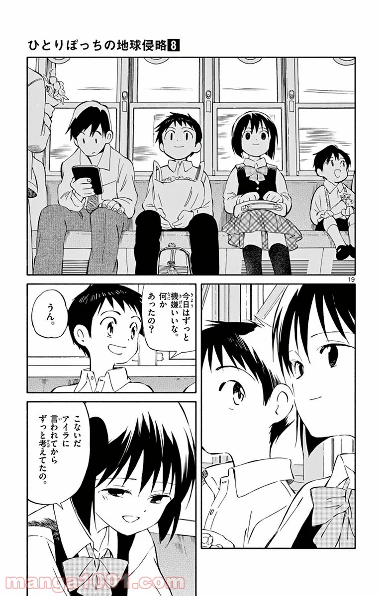 ひとりぼっちの地球侵略 - 第35話 - Page 19