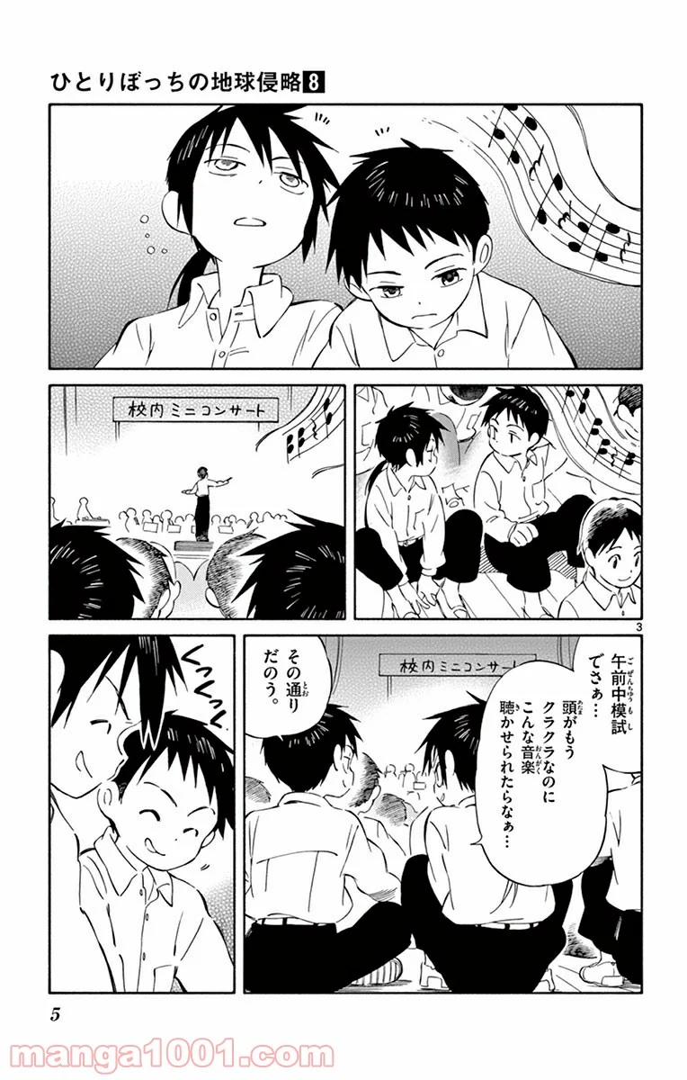 ひとりぼっちの地球侵略 - 第35話 - Page 3